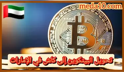 تحويل البيتكوين الى كاش في الإمارات