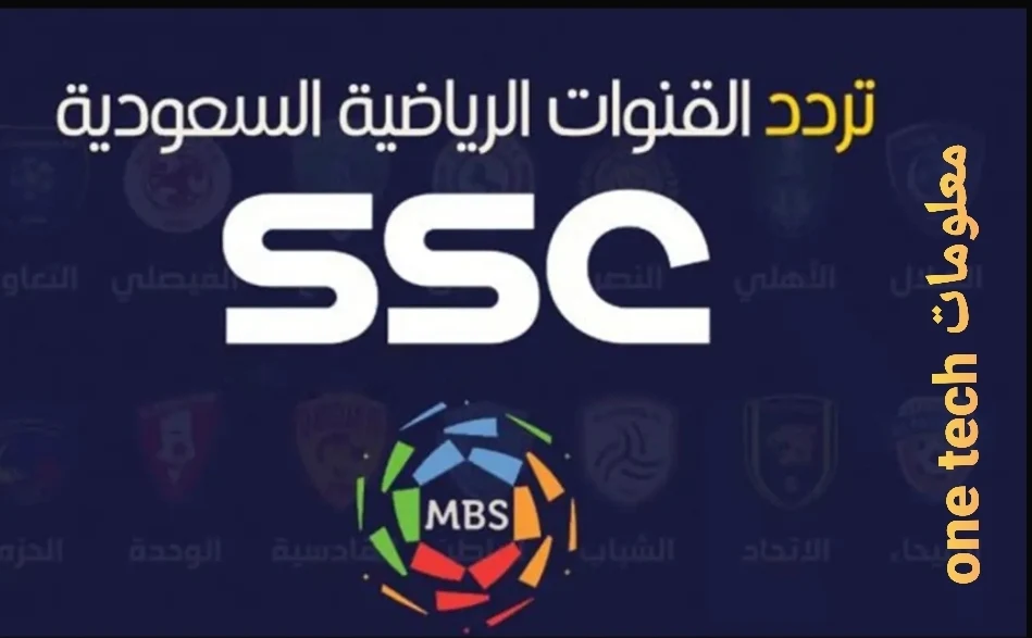 تردد قناة السعودية SSC الرياضية الناقلة للدوري السعودي