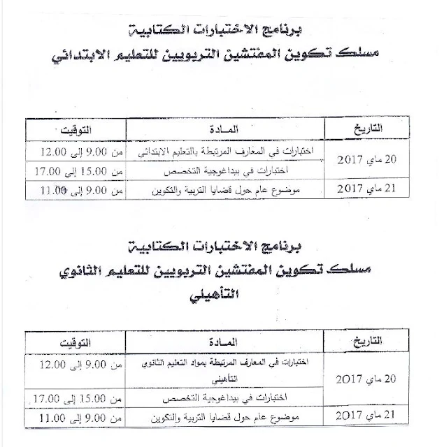 برنامج الاختبارات الكتابية مسلك تكوين المفتشين التربوين للتعليم الابتدائي