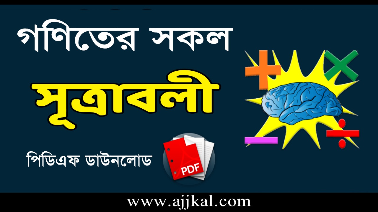 গণিতের সকল সূত্র সমূহ PDF – All Math Formula in Bengali