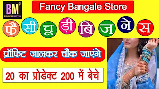 mk majumdar, business ideas hindi, fancy bangles shop near me, fancy bangles store lucknow uttar pradesh, how to store bangles at home, bangles store, bangles store near me, geetha bangle store, bangles business in india