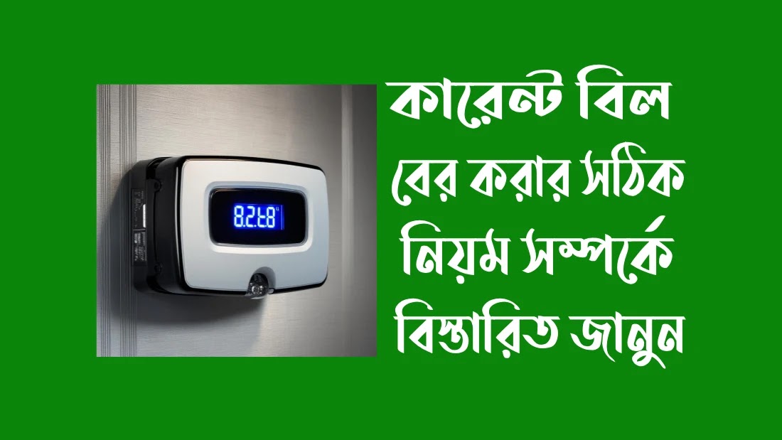 কারেন্ট-বিল-বের-করার-সঠিক-নিয়মসমূহ