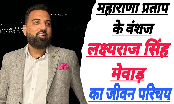 महाराणा प्रताप के वंशज लक्ष्यराज सिंह मेवाड़ का जीवन परिचय | LakshyaRaj Singh Mewar Udaipur Biography in Hindi