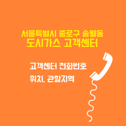 서울특별시 종로구 송월동 도시가스 고객센터 전화번호 및 위치 관할지역 썸네일