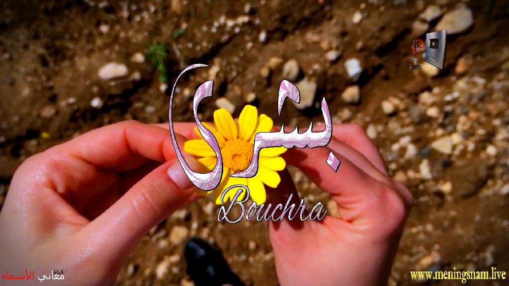 معنى اسم, بشرى, وصفات, حاملة, هذا الاسم, Bouchra,