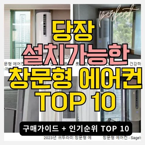 당장 설치가능한 창문형 에어컨 썸네일