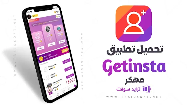 تحميل برنامج Getinsta مهكر اخر اصدار