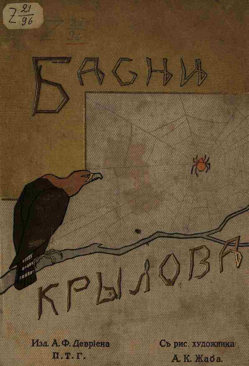 Все басни Крылова: критика, рецензии, скачать бесплатно редкое издание басен