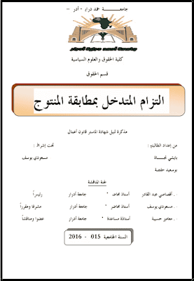 مذكرة ماستر: التزام المتدخل بمطابقة المنتوج PDF