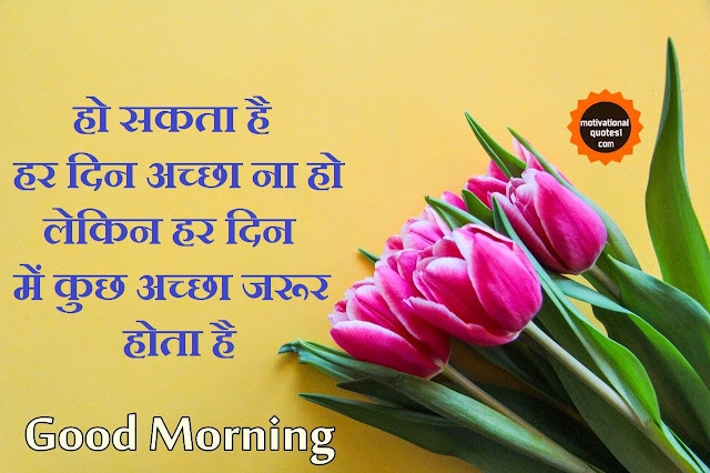 Motivational Good Morning Suvichar In Hindi