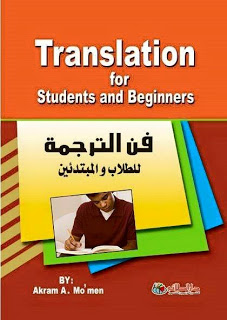 كتاب فن الترجمة للطلاب المبتدئين