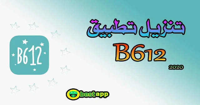 تنزيل تطبيق B612 اخر اصدار 2020 لتعديل وتحسين الصور