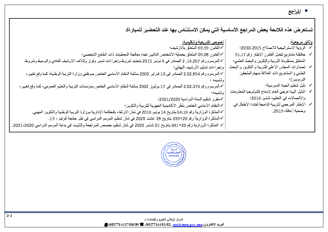 توصيف اختبار توظيف الملحقين التربويين