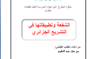 الشفعة وتطبيقاتها في التشريع الجزائري