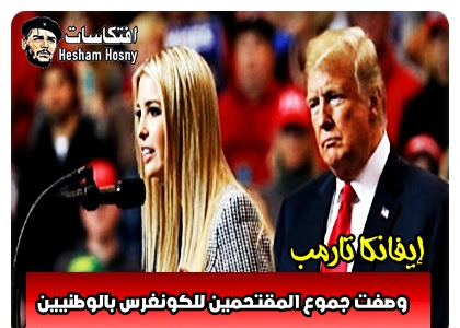 إيفانكا وصفت جموع المقتحمين للكونغرس بالوطنيين