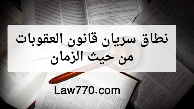 عدم رجعية القوانين الجنائية, حظر الاثر الرجعي لقواعد التجريم والعقاب, الأثر الفوري المباشر لنصوص القانون الجنائي, أحكام المحكمة العليا الأمريكية, أحكام المجلس الدستوري الفرنسي