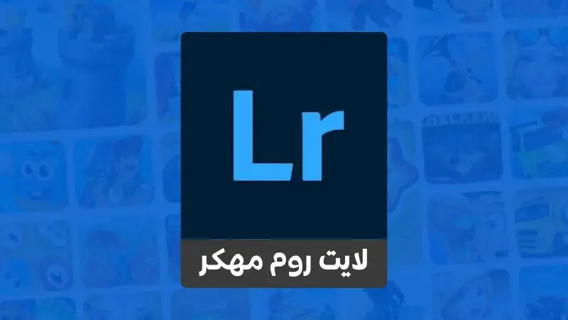 لايت روم مهكر جميع الفلاتر