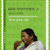 Mamata Bandyopadhyay Ke Jemon Dekhechhi (মমতা বন্দ্যোপাধ্যায় কে যেমন দেখেছি) by Dipak Kumar Ghosh । Bengali Book