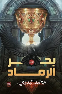 تحميل رواية بحر الرماد PDF محمد البدري حصريا ومجانا من على موقع مكتبة بيت الحصريات .. مِن بين الدماء النقية سوف يُحلق، ينكل بالعرش والأصفاد، في يومٍ مظلمٍ ما،