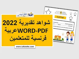 شواهد تقديرية 2022 word-pdf عربية فرنسية للمتعلمين