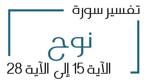 71- تفسير سورة نوح من الآية 15 إلى الآية 28