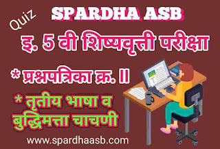 इ 5 वी शिष्यवृत्ती परीक्षा - तृतीय भाषा व बुद्धिमत्ता चाचणी - फेब्रु. 2018 A (Quiz) | 5th Scholarship Examination - Third Language & Intelligence Test - Feb. 2018 A (Quiz)