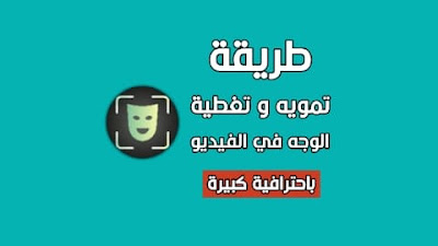 تغطية الوجه في الفيديو