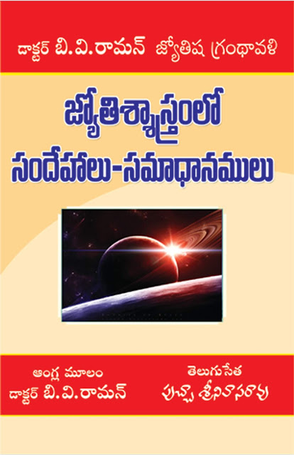 జ్యోతిష శాస్త్రంలో సందేహాలు సమాధానాలు | Jyothisha Sastramlo Sandehalu Samadhanalu | GRANTHANIDHI | MOHANPUBLICATIONS | bhaktipustakalu