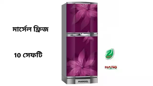 মার্সেল ফ্রিজ 10 সেফটি দাম কত | Marcel Refrigerator 11 Cft price