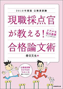 公務員試験 現職採点官が教える! 合格論文術 2018年度