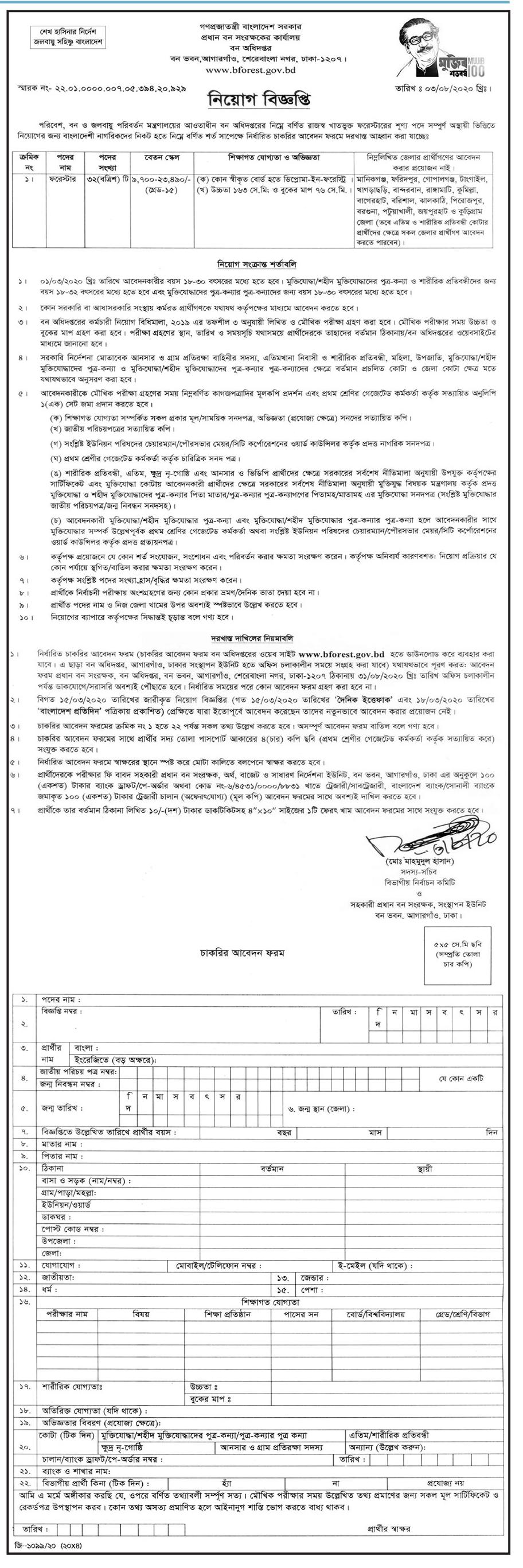 Bforest Job Circular 2020 বন অধিদপ্তর নিয়োগ বিজ্ঞপ্তি