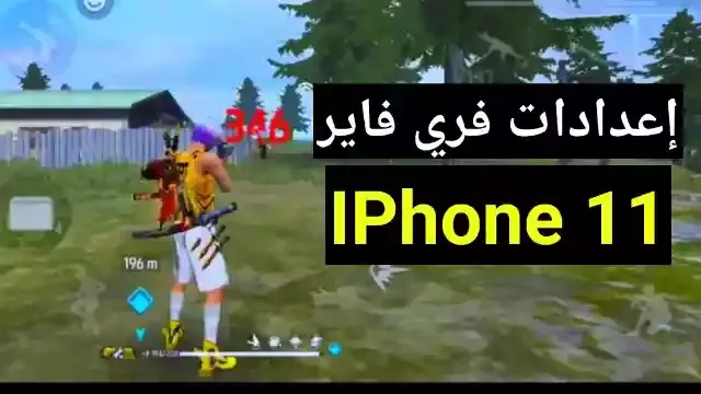 أحسن إعدادات هيد شوت فري فاير IPhone 11 في 2022