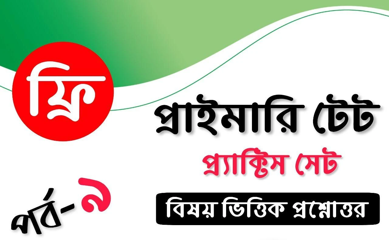 Tet Practice Set Bengali Pdf: Download Practice Set For WBTET [SET-9]