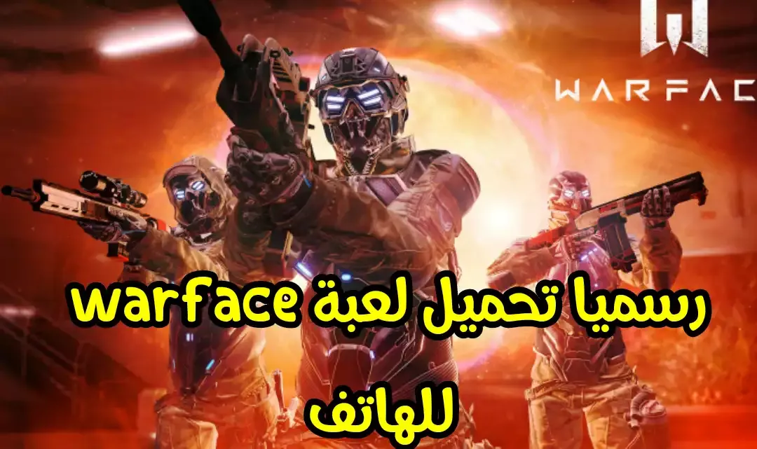 تنزيل لعبة warface للاندرويد  للهاتف الضعيفة 2020