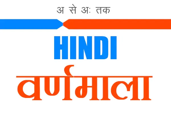 hindi-varnamala-Alphabet