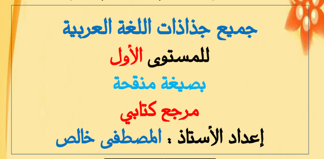 جذاذات اللغة العربية كاملة للمستوى الأول مرجع كتابي نسخة محينة 2020