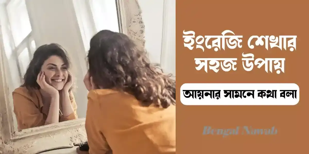 ইংরেজি-শেখার-সহজ-উপায়, সহজে-ইংরেজি-শেখার-উপায়, ইংরেজি-শেখার-কোর্স, কিভাবে-ইংরেজি -শিখবো, ইংরেজি-শেখার-গাইড-লাইন, ইংরেজি-শেখার-গুরুত্ব, spoken-english-course-in-bangladesh, ghore-boshe-spoken-english, ঘরে-বসে-স্পোকেন-ইংলিশ, spoken-english-munzereen-shahid, english-sekhar-sohoj-upay