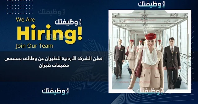 وظائف شاغرة في الأردن – الشركة الأردنية للطيران تعلن عن فرص لتعيين مضيفات طيران
