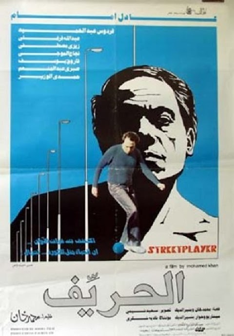 الحريف The Street Player (1983)