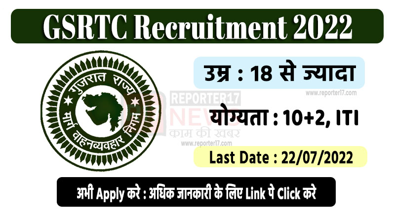 GSRTC Recruitment 2022