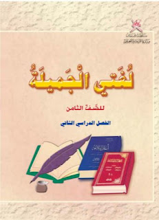 كتاب لغتي الجميلة لمادة اللغة العربية للصف الثامن
