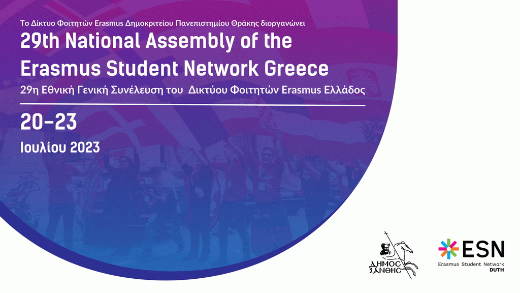 Στην Ξάνθη η 29η Εθνική Γενική Συνέλευση του Δικτύου Φοιτητών Erasmus Ελλάδος