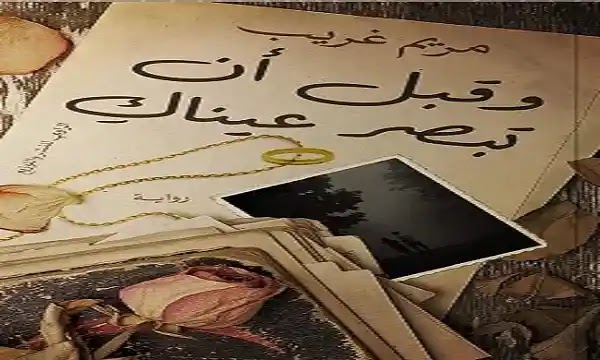 تحميل رواية وقبل ان تبصر عيناك pdf - مريم غريب
