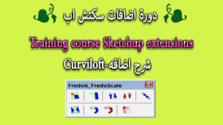 2-شرح اضافات سكتش اب-شرح اضافه-Training course Sketchup extensions-fredoscaleجزء 1و2