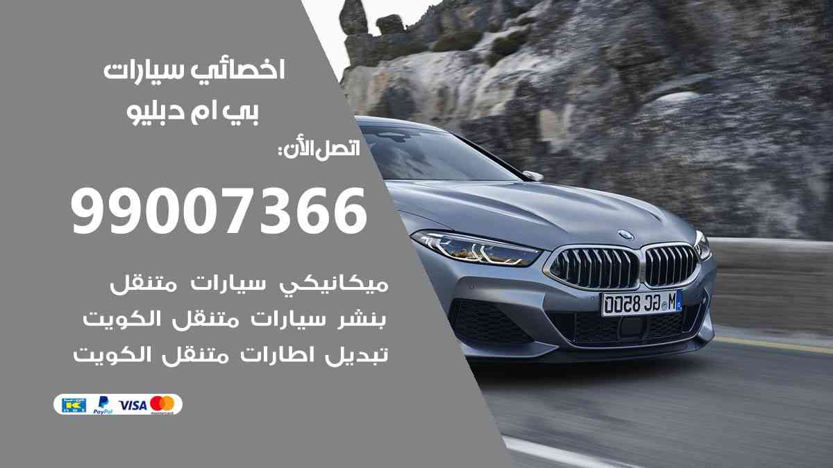رقم توكيل وحجز صيانة BMW الكويت خدمة العملاء 2023
