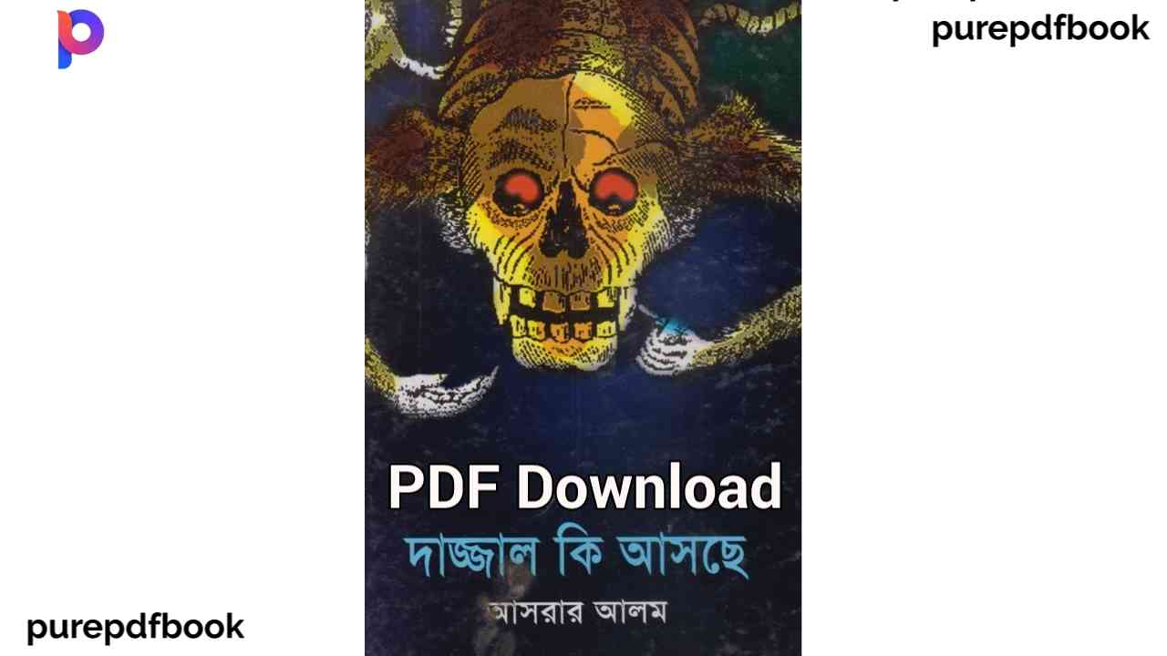 দাজ্জাল-কি-আসছে-dajjal-ki-asce-pdf