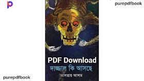  দাজ্জাল কি আসছে PDF Download | ইসলামিক বাংলা বই - purepdfbook