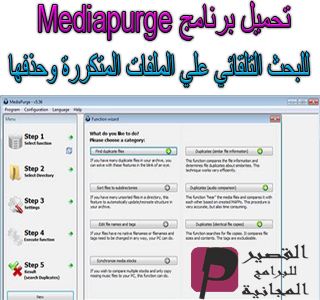 تحميل برنامج Mediapurge 2020 للبحث التلقائي علي الملفات المتكررة