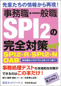 事務職・一般職SPI 2の完全対策[2011年度版] (就活ネットワークの就職試験完全対策 5)