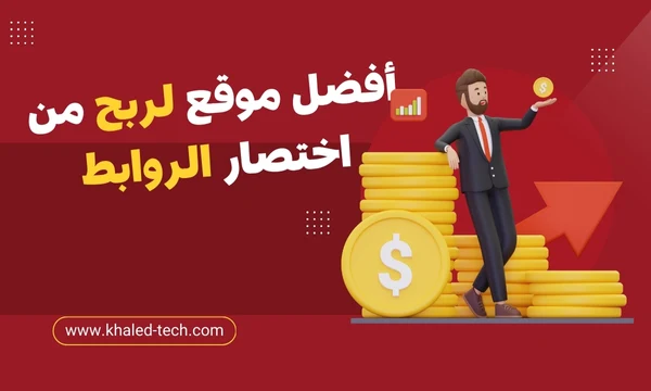 الربح من اختصار الروابط